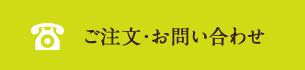 ご注文・お問い合わせ