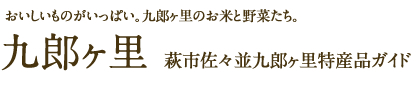 おいしいものがいっぱい。九郎ヶ里のお米と野菜たち。九郎ヶ里 | 萩市佐々並九郎ヶ里特産品ガイド