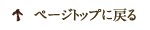 このページの先頭へ