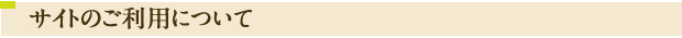 サイトのご利用について
