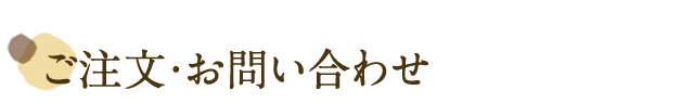 ご注文・お問い合わせ